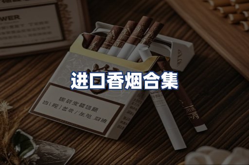 进口香烟合集