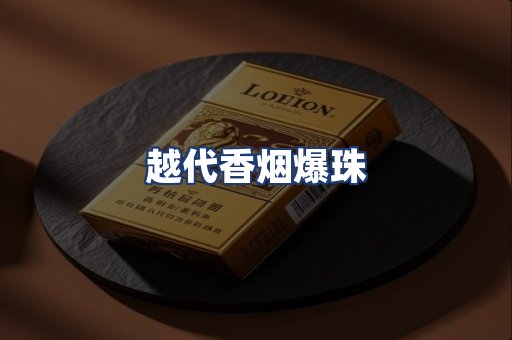 越代香烟爆珠